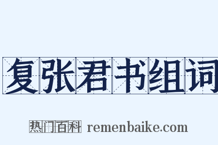 复张君书组词是什么意思的图片